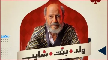 الحلقة الخامسة.. موعد جديد لمسلسل ولد بنت شايب مع تفاصيل مثيرة قادمة